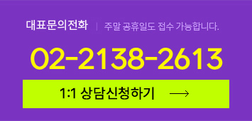 대표문의전화 : 주말 공휴일도 접수 가능합니다., 02-335-1938, 1:1 상담신청하기