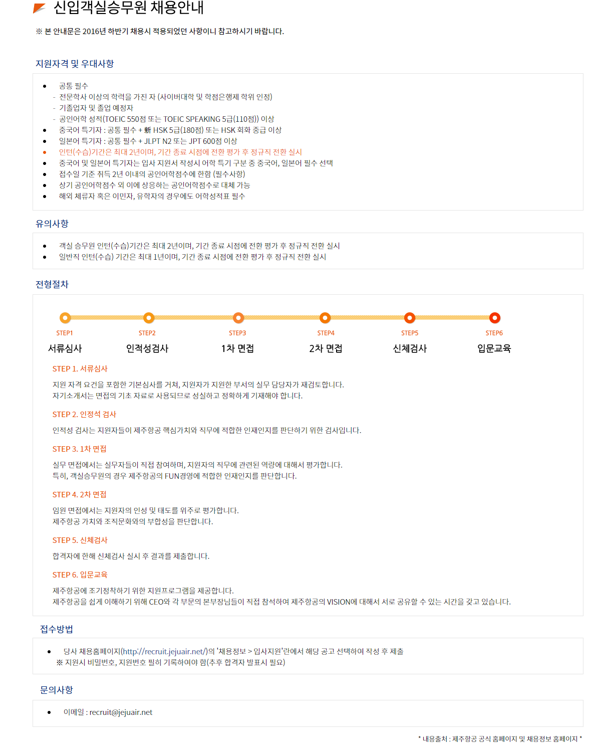 신입객실승무원 채용안내